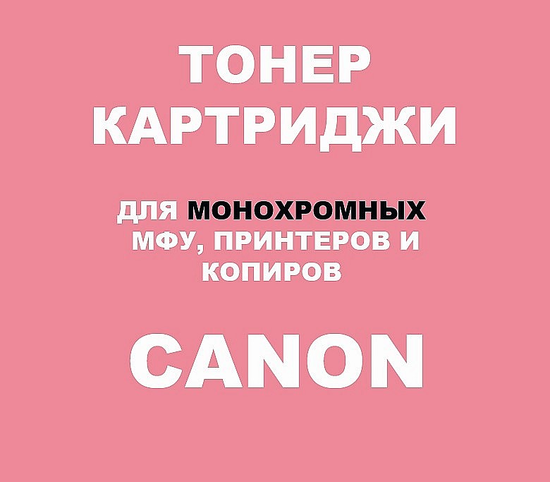Тонер-картриджи для Canon