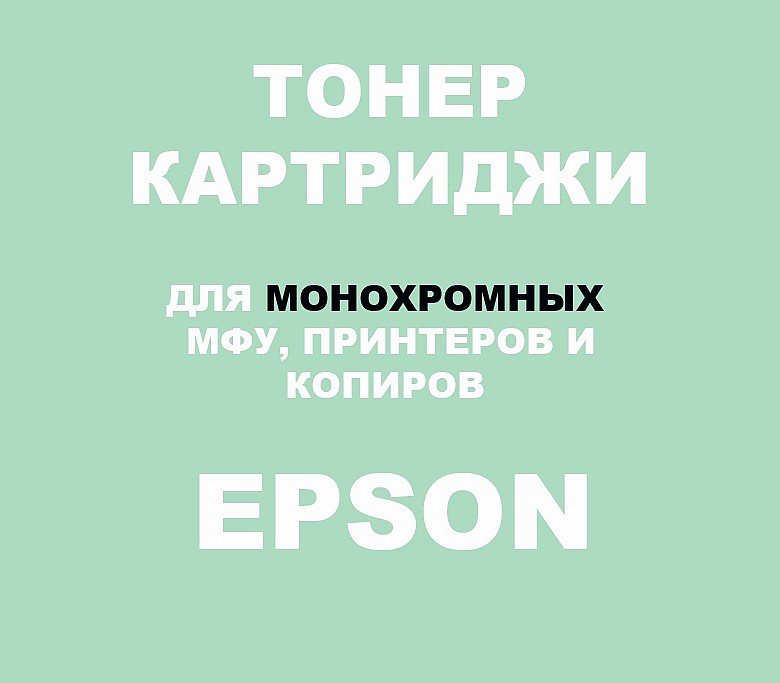 Тонер-картриджи для Epson