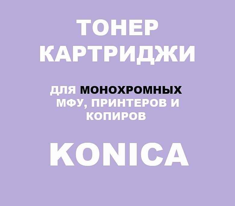 Тонер-картриджи для Konica