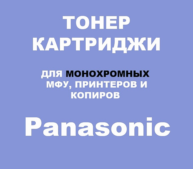 Тонер-картриджи для Panasonic