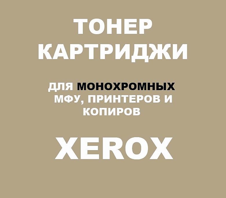 Тонер-картриджи для Xerox