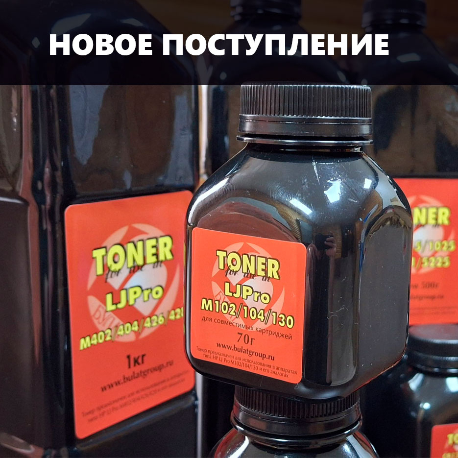 Поступление тонеров BULAT RED новинки  февраль 2025