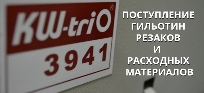 Поступление KW-Trio и прочей продукции для Полиграфии апрель 2025