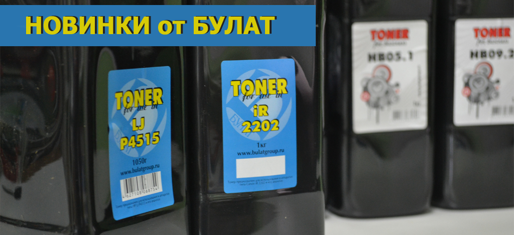 Поступление тонеров Булат BULAT синяя этикетка май 2025