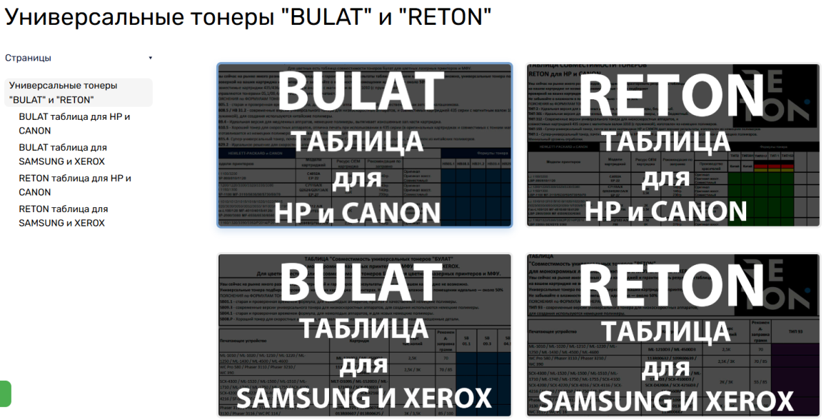 Обновлен раздел на сайте Универсальные тонеры BULAT и RETON