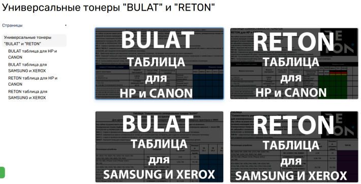 Обновлен раздел на сайте Универсальные тонеры BULAT и RETON