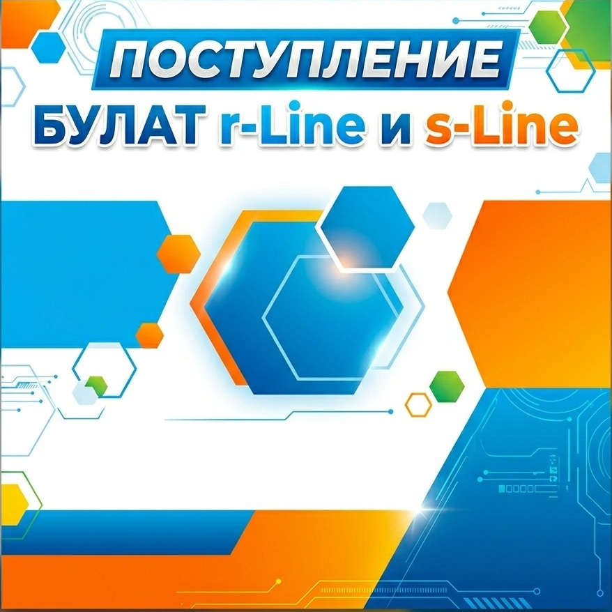 Поступление БУЛАТ r-Line и s-Line 2026