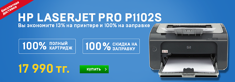 Адмарт кз алматы. ДНС Хабаровск каталог товаров принтер HP LASERJET p1102s цена.