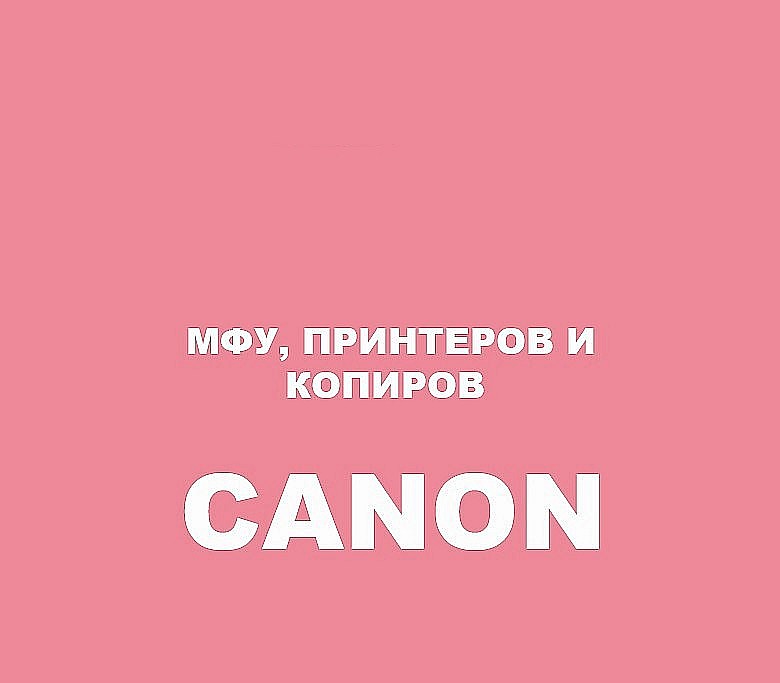для Canon