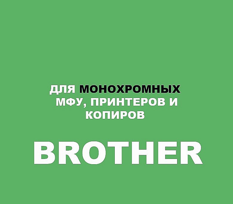 для Brother