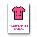 Трансферная бумага