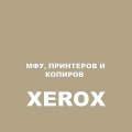 для Xerox
