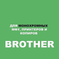 для Brother