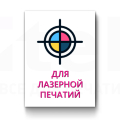 Бумага для Лазерной печати