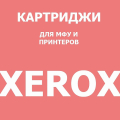 для Xerox