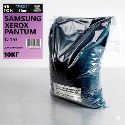 Тонер RETON для  SAMSUNG XEROX PANTUM ТИП 93 Universal 10кг/пак Супер Универсальный "Немецкие красители" (коробка 2шт)