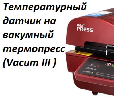  Зап.часть Температурный датчик на вакумный термопресс (Vacum III )