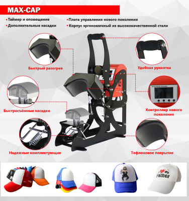 Термопресс для Бейсболок/кепок MAX-CAP-B (MaxArmour) с 3 насадками для кепок/бейсболок