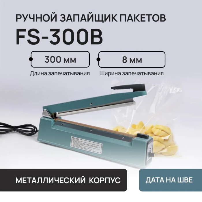 Ручной импульсный запайщик с функцией проставления даты FS-300B (корпус металл.)