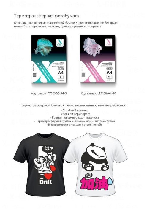 DTS235G-A4-5 Термотрансферная бумага для струйной печати X-GREE "Темные ткани"  A4*210x297мм/5л/235г NEW (80)