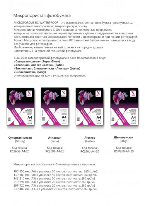 RSIP260-A3-20 (Silk) Фотобумага микропористая для струйной печати X-GREE ШЕЛКОВИСТАЯ A3*297x420мм/20л/260г NEW (25)