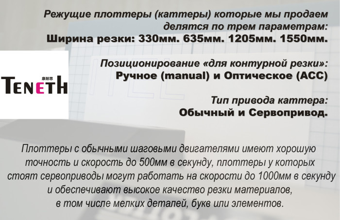Режущий плоттер TH740L with MLS / Ручное позиционирование + Напольная стойка для TH740