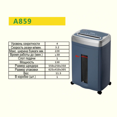 Шредер RAYSON A859  (&quot;4&quot; уровень/фрагмент 2,9*9мм / 6 листов/Корзина 18 литров)
