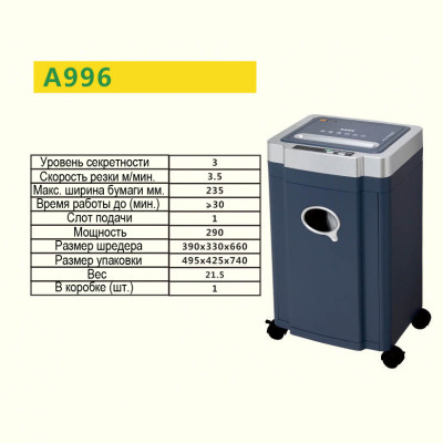 Шредер RAYSON A996  (&quot;3&quot; уровень/фрагмент 3,8*32мм / 16 листов/CD/Card/Корзина 30 литров)