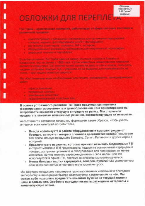 Обложки ПВХ А4, 0,18мм, кожа, прозр/красные (100)