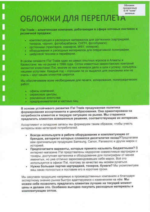 Обложки ПВХ А4, 0,18мм, кожа, прозр/зеленые (100)
