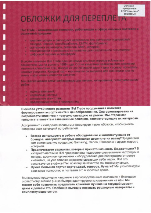 Обложки ПВХ А4, 0,18мм, кристалл, прозр/вишневые (100)