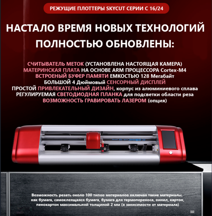 Режущий плоттер SKYCUT C-16 with AAS / Авто. Оптич. Позиционирование