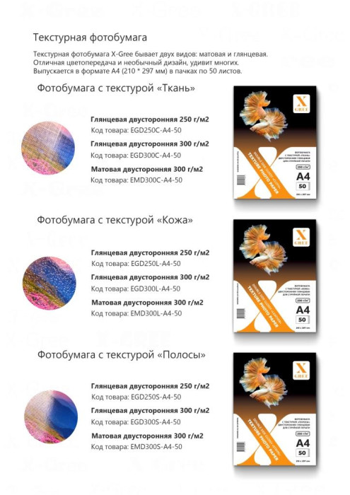 EMD300S-A4-50 (Stripe) Фотобумага текстурная для струйной печати X-GREE Матовая Двусторонняя с текстурой "ПОЛОСЫ" A4*210x297мм/50л/300г NEW (16)