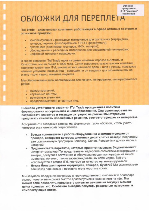 Обложки ПВХ А4, 0,18мм, кристалл, прозр/оранжевые (100)