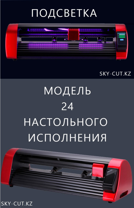 Режущий плоттер SKYCUT D-24 with AAS / Авто. Оптич. Позиционирование