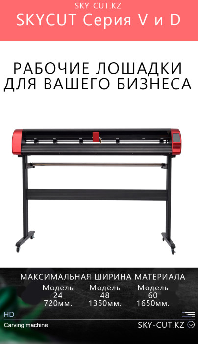 Режущий плоттер SKYCUT V-48 with AAS / Авто. Оптич. Позиционирование