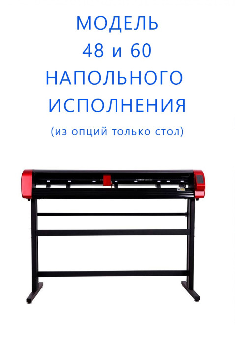 Режущий плоттер SKYCUT V-48 with AAS / Авто. Оптич. Позиционирование