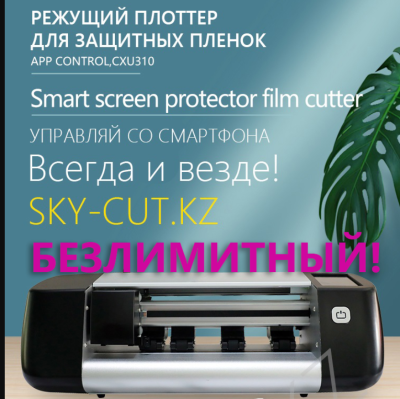 Режущий плоттер для Резки защитных пленок на телефоны и прочие смарт устройства SKYCUT CXU310 (Маркет шаблонов, Wi-Fi)