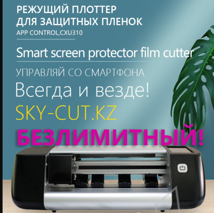 Режущий плоттер для Резки защитных пленок на телефоны и прочие смарт устройства SKYCUT CXU310 (Маркет шаблонов, Wi-Fi)