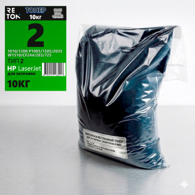 Тонер RETON для  LJ ТИП 2 Universal 10кг/пак Супер Универсальный (коробка 2шт)