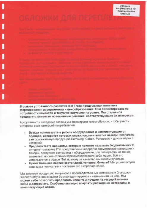 Обложки ПП пластик А4, 0,40мм, красные (50)