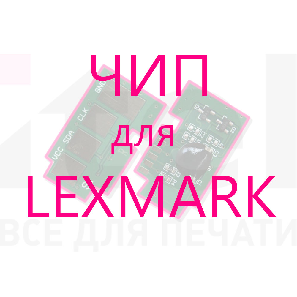 ЧИП  для  Lexmark